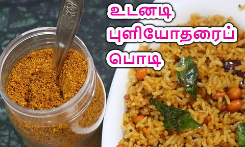 கடையில் வாங்க வேண்டாம்... வீட்டிலேயே செய்யலாம் புளியோதரை பொடி...
