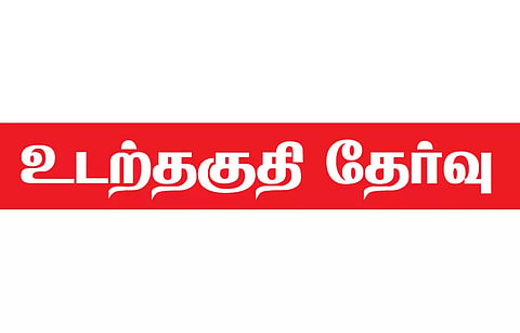 வனக்காவலவனக்காவலர் பணியிடங்களுக்கான உடற்தகுதி தேர்வு