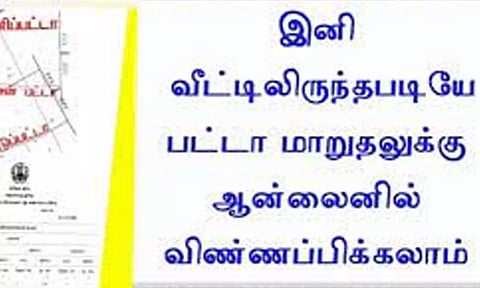பட்டா மாறுதலுக்கு இணையதளம் மூலம் விண்ணப்பிக்கும் வசதி  அறிமுகம்