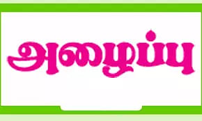 முன்னாள் ராணுவத்தினர், போலீசாருக்கு அழைப்பு
