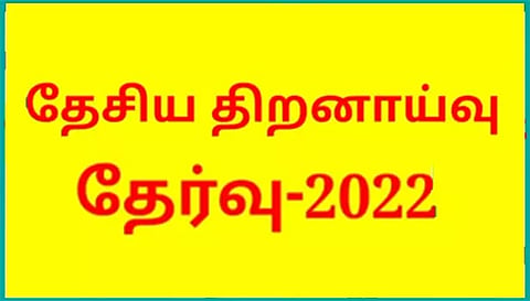 நாமக்கல்லில் தேசிய திறனாய்வு தேர்வு  4,607 மாணவ, மாணவியர் பங்கேற்பு