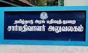 தில்லை நகரில் சார்பதிவாளர் அலுவலகம்