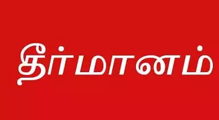கடலூரில்  முறைகேடாக செம்மண் எடுப்பதை தடுத்து நிறுத்த வேண்டும்:  மார்க்சிஸ்ட் கம்யூனிஸ்ட் கூட்டத்தில் தீர்மானம்