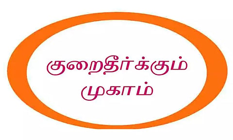 பொதுமக்கள் குறைதீர்க்கும் முகாம்