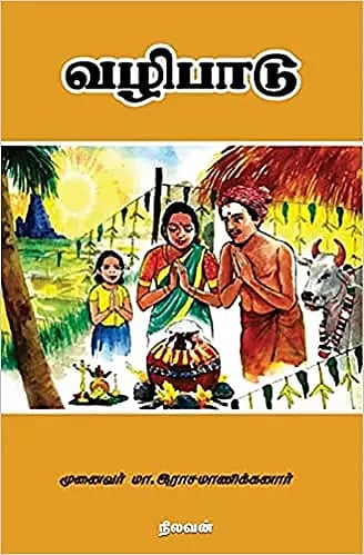 வள்ளலார் மன்றத்தில்  தமிழ்ப் புத்தாண்டு வழிபாடு