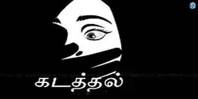 பண்ருட்டியில் தனியார் மருத்துவமனை பெண் ஊழியர் கடத்தல்