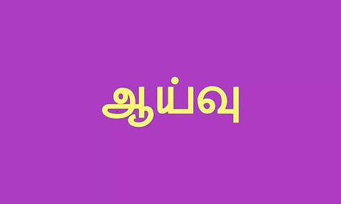 தென்மேற்கு பருவமழை முன்னேற்பாடு பணிகள் குறித்து ஆய்வுக் கூட்டம்