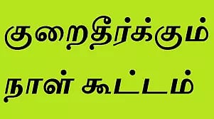 விவசாயிகள் குறைதீர்க்கும் நாள் கூட்டம்