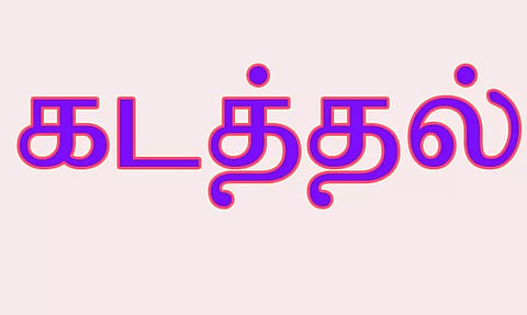 கடலூர் அருகே பள்ளி மாணவி கடத்தல்