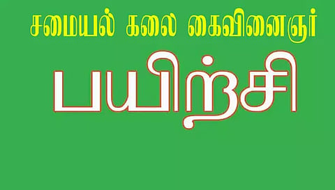 நாச்சியப்பா கூட்டுறவு தொழிற் பறிற்சி நிலையத்தில்  சமையல் கலை கைவினைஞர் பயிற்சி