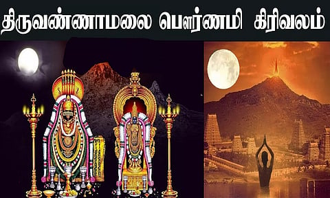 திருவண்ணாமலையில் பவுர்ணமி கிரிவலம் செல்ல உகந்த நேரம்: கோவில் நிர்வாகம் அறிவிப்பு