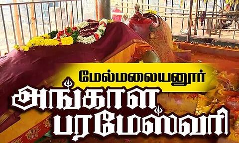 மேல்மலையனூர் அங்காளம்மன் வழிபாடு முறைகள்