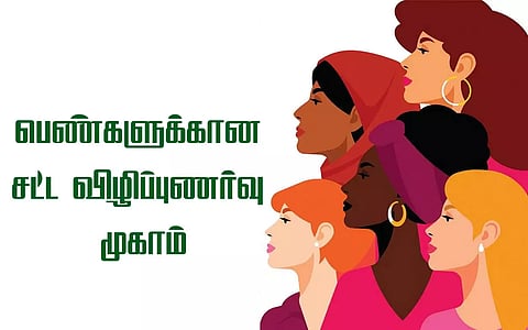 பெண்களுக்கான சட்ட விழிப்புணர்வு முகாம்