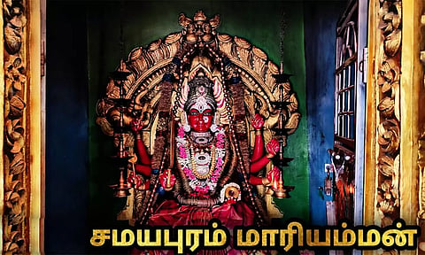சமயபுரம் மாரியம்மனின்  7 சகோதரிகள்