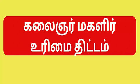 கலைஞரின் மகளிர் உரிமைத்தொகைக்கான 2-ம் கட்ட விண்ணப்ப பதிவு முகாம்
