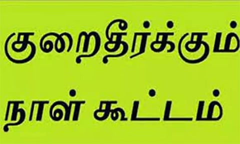 குறைதீர்க்கும் கூட்டத்தில்  பொதுமக்களிடம் இருந்து 450 மனுக்கள் பெறப்பட்டன