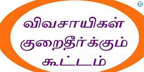 விவசாயிகள் குறைதீர்க்கும் நாள் கூட்டம்