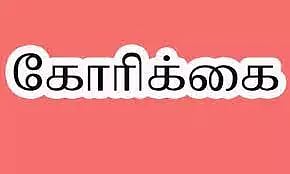 உரிகம் அரசு  பள்ளியில் காலியாக உள்ள ஆசிரியர் பணியிடங்களை நிரப்ப வேண்டும்