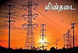 கண்டமங்கலம் பகுதியில்  நாளை மின்தடை