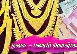 பூட்டை உடைத்து தங்க நகை, பணம் கொள்ளை