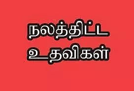 421 பயனாளிகளுக்கு ரூ.1.20 கோடி நலத்திட்ட உதவிகள்