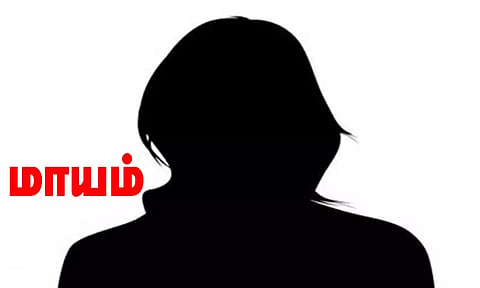 பள்ளி மாணவி மாயம்