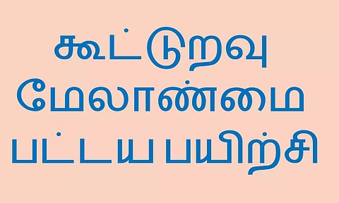 கூட்டுறவு மேலாண்மை பட்டய பயிற்சிக்கு விண்ணப்பிக்க அவகாசம் நீட்டிப்பு