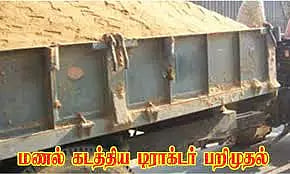 கற்களை கடத்திய டிராக்டர் பறிமுதல்