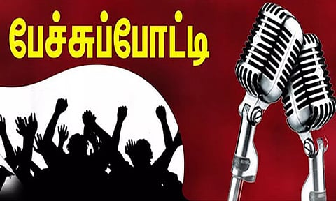 நீலகிரியில் பள்ளி, கல்லூரி மாணவர்களுக்கு பேச்சுப்போட்டி