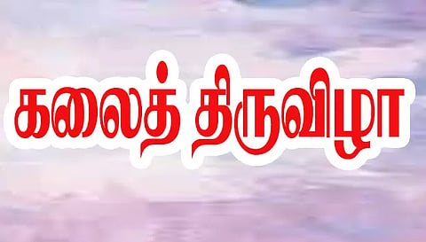 மாவட்ட அளவிலான  கலைத் திருவிழா  போட்டிகள்
