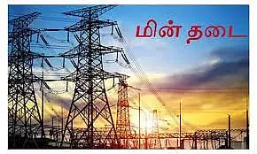 திருச்சி மாவட்டத்தில் நாளை மின்சாரம் நிறுத்தும் இடங்கள்