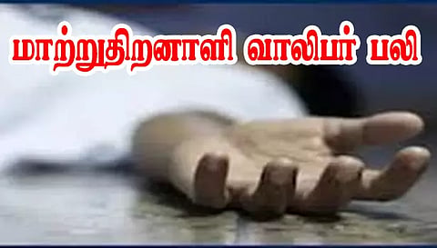 காய்ச்சலுக்கு மாற்றுதிறனாளி வாலிபர் பலி