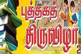 திருச்சி புத்தக திருவிழா குறித்து கட்டுரை, வாசகம் எழுத வாய்ப்பு - பொதுமக்களுக்கு நூலகத்துறை அழைப்பு