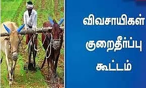 விவசாயிகள் குறைதீர்க்கும் நாள் கூட்டம்