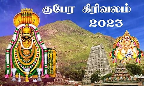 திருவண்ணாமலையில் குபேர கிரிவலம்
