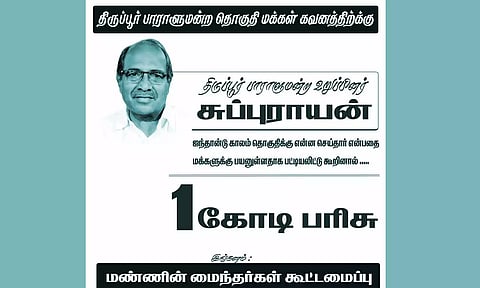 திருப்பூர் எம்.பி., செய்த பணிகளை பட்டியலிட்டால் ரூ.1 கோடி பரிசு- போஸ்டரால் பரபரப்பு