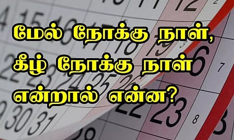 மேல் நோக்கு நாள், கீழ் நோக்கு நாள் என்றால் என்ன?