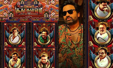 'சூது கவ்வும் 2' படத்தின் 'என்ன நடக்கும்' பாடல் வெளியீடு!