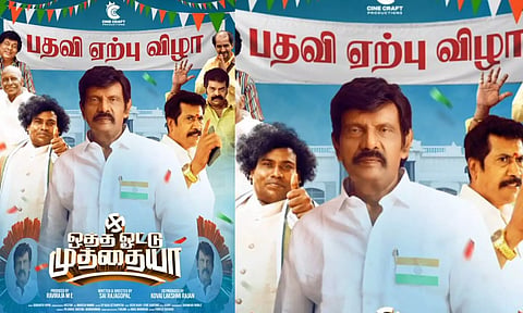 பதவி ஏற்பு விழாவில் கவுண்டமணி - புதுபோஸ்டர் வெளியிட்ட படக்குழு