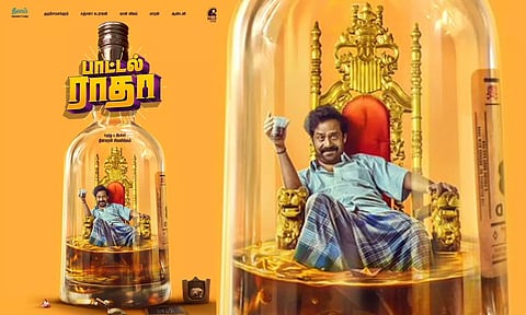 பா ரஞ்சித் தயாரிப்பில் 'பாட்டல் ராதா' படத்தின்  பர்ஸ்ட் லுக் போஸ்டர் வெளியானது
