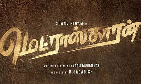 'மெட்ராஸ்காரன்' டீசர் வெளியாகும் தேதி அறிவிப்பு