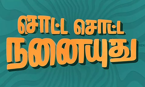 "சொட்ட சொட்ட நனையுது" படத்தின் டைட்டில் ப்ரோமோ வெளியீடு