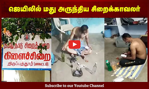 ஜெயிலில் மது அருந்திய சிறைக்காவலர்