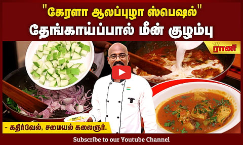 அட்டகாசமான ஆலப்புழா மீன் குழம்பு! அடிபொலி சுவை!