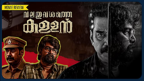 ജീവനേക്കാള്‍ വിലയുണ്ട് നീതിയ്‌ക്കെന്ന് കരുതുന്നവരുടെ പോരാട്ട കഥയാണ് 'വലതുവശത്തെ കള്ളന്‍'