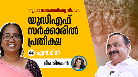 ‘ഇത് ആശമാരുടെ പോരാട്ടത്തിന്റെ വിജയം; പിണറായിയിൽ നിന്നുണ്ടായത് ഒഴിഞ്ഞുമാറൽ, യുഡിഎഫ് സർക്കാരിൽ  പ്രതീക്ഷ’; മനസ് തുറന്ന് എസ് മിനി