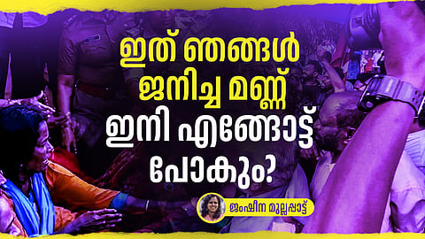 കുടിയൊഴിപ്പിച്ചാല്‍ എവിടെ പോകും?, ഞങ്ങള്‍ ജീവിച്ച മണ്ണ് ഞങ്ങള്‍ക്ക് തരണം, നെഞ്ചുപൊള്ളുന്ന ചോദ്യവുമായ് മലയിടംതുരുത്തുകാര്‍