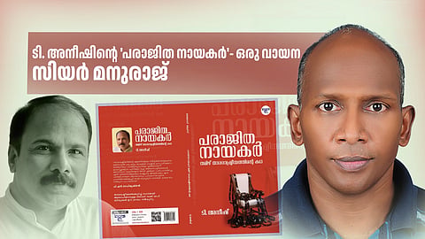 താരശരീരങ്ങളിൽ മെരുങ്ങുന്നതല്ല, തമിഴരുടെ രാഷ്ട്രീയബോധ്യങ്ങള്‍; 'പരാജിത നായകര്‍' - ഒരു വായന 