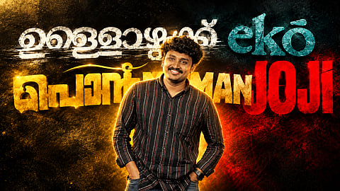 ജോജി മുതൽ മേള വരെ; സിനിമയുടെ ടൈറ്റിൽ 'തലവര' മാറ്റിയ വരുൺ സുബ്രഹ്മണ്യൻ