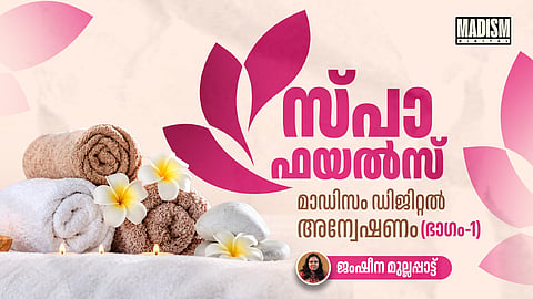 കേരളത്തിലെ സ്പാ വ്യവസായം: കെട്ടറ്റ നിയമങ്ങളും നിയന്ത്രണമില്ലാത്ത വളര്‍ച്ചയും 